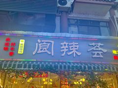 -阆辣荟餐饮(老味道8年·古城店)