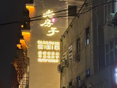 -老房子·南昌菜(双子塔店)