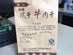 -都士牧人现烤牛肉干