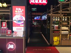 门面-湘阁里辣(南联锦泰城店)