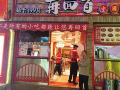 -再回首(西关木塔巷店)