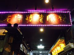 门面-锦泓老字号猪脏粉(东联大厦店)
