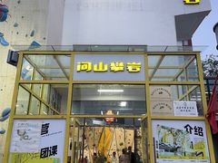 -问山MountQuest攀岩馆