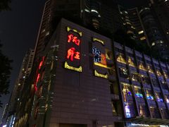 门面-炳胜品味(珠江新城店)