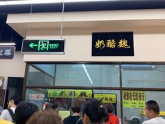-奶酪魏(牛街总店)