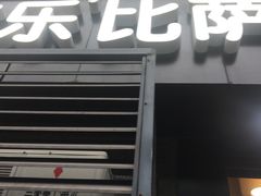 门面-达美乐比萨(井亭路店)
