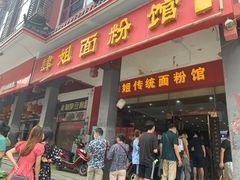 门面-肆姐面粉馆(坡子街店)