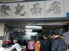 门面-坚记面店(一德路店)