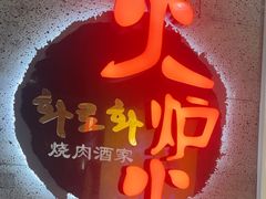 -火炉火自助餐(五道口购物中心店)