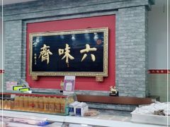 -六味斋(柳巷店)