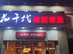 门面-花千代秘制烤鱼(曼哈顿店)