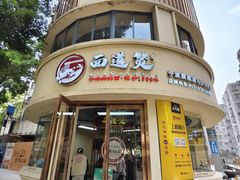 -面道赞宁海海鲜面(迎凤街店)
