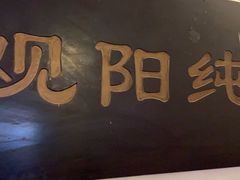 -纯阳馆鱼香排骨面(东二道街店)