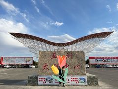 -亚洲大陆地理中心
