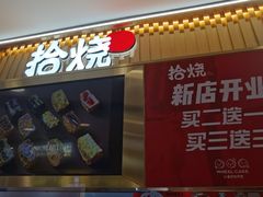 -拾烧·古法手作车轮饼(西直门凯德茂店)