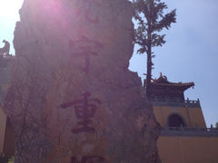 iphone_upload_pic-方山风景区定林寺