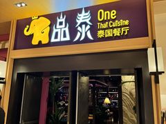 -品泰·泰国餐厅(诚品店)