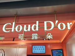 -CloudD'or可露朵蛋糕(1733商业空间店)
