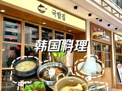 -海云台韩式汤饭·13年匠心韩料(南山店)