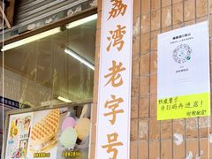 门面-成裕雪糕店(士多店)
