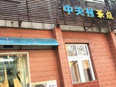 门面-中关村茶点