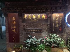 门面-老马粉蒸肉(西塘古镇店)