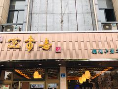门面-笑来喜馄饨小笼工坊店(湖滨街店)