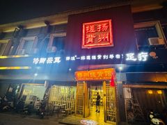 -扬派·扬州搓背馆(运河旗舰店)