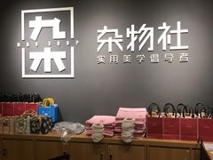 -九木杂物社(恒隆广场店)