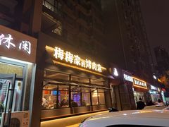 -梅梅家的烤肉店(槐北路店)