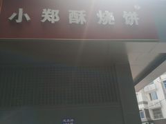 门面-朱记小郑酥烧饼(建康路店)