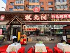 -状元阁烧烤(新华路总店)