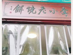 -李小老烧饼(常营民族家园店)