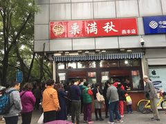 -栗满秋(燕丰西坝河店)