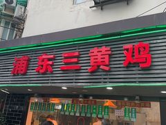 -浦东三黄鸡(零陵小区店)