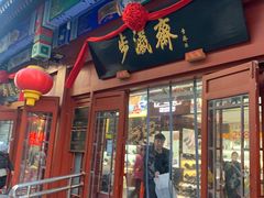 -步瀛斋(大栅栏西街店)