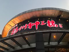 门面-扬州狮子楼·非遗淮扬菜(总店)