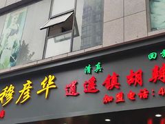 -穆彦华逍遥镇胡辣汤(岗坡路店)