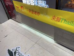 -陈多多·豆腐奶茶(草市街店)