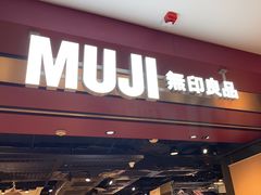 -MUJI无印良品(西单大悦城店)