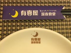 -有喜屋·深夜食堂(北京西路店)