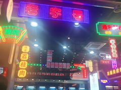 门面-王庄阿咪海鲜大排档(象园店)
