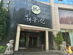 -新荣记(椒江店)