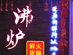 -沸炉重庆老火锅(军事博物馆店)