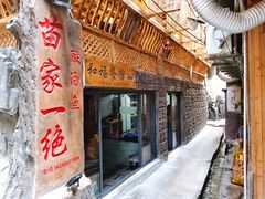 门面-和福餐馆(西江古街店)