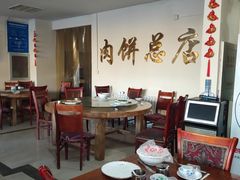 大堂-溢心园香河肉饼总店