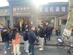 -无名氏面馆(邮电路店)