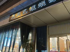 -龙凤瓦罐煨汤馆(清江东路店)