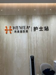 -禾美嘉医疗美容