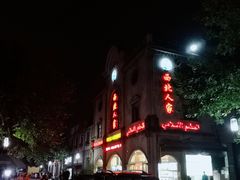 门面-清真·西北人家风味馆(中山中路店)
